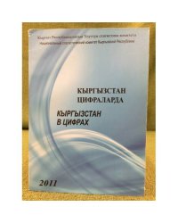 Кыргызстан цифраларда / Кыргызстан в цифрах