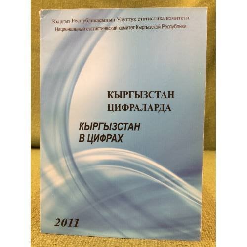 Кыргызстан цифраларда / Кыргызстан в цифрах