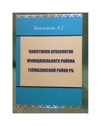 Памятники археологии муниципального района туймазинский райнон рб