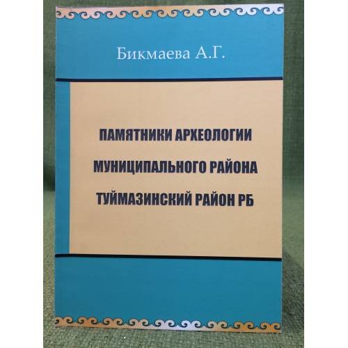 Памятники археологии муниципального района туймазинский райнон рб