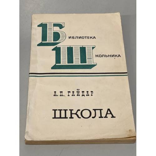 Обложка книги «Школа» — Гайдар Аркадий Петрович