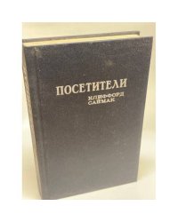 Посетители