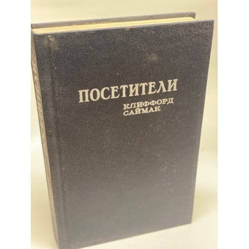 Посетители