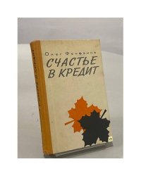 Счастье в кредит