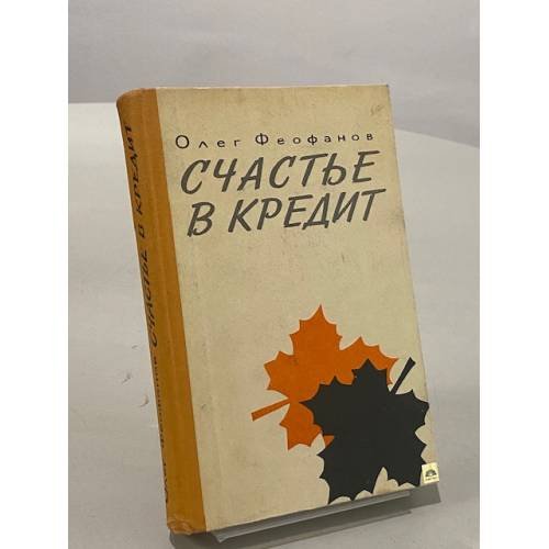 Обложка книги «Счастье в кредит» — Феофанов Олег
