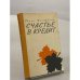 Обложка книги «Счастье в кредит» — Феофанов Олег