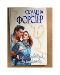 Муж, любовник, незнакомец