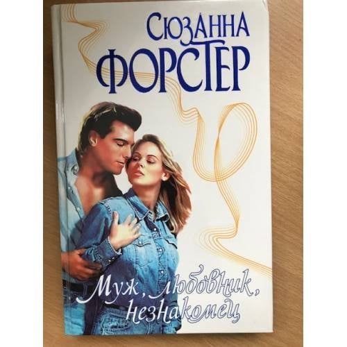 Муж, любовник, незнакомец