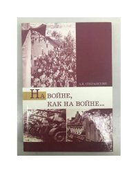 На войне как на войне... Свердловская область в 1941-1945 гг.