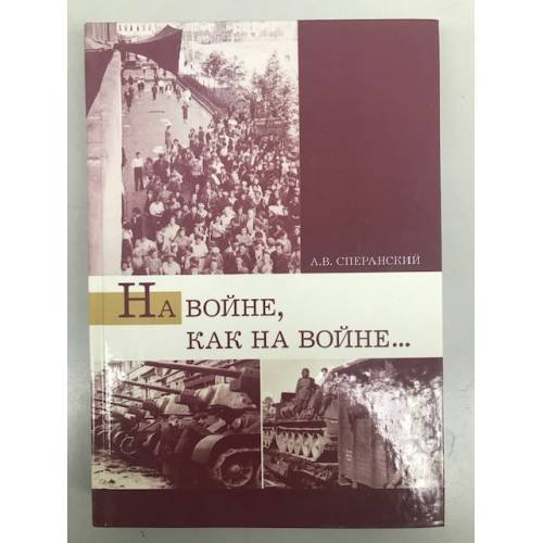 На войне как на войне... Свердловская область в 1941-1945 гг.