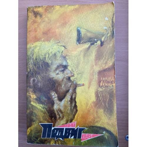 Обложка книги «Подвиг, №1, 1975 (сборник)» — Автор не указан