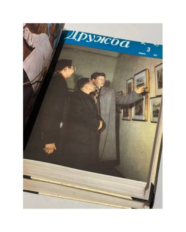 Дополнительное изображение книги «Подшивка журнал ДРУЖБА за 1959 год полный годовой комплект (2 книги)»