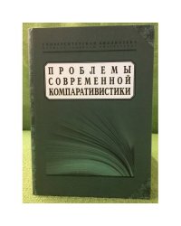 Проблемы современной компаративистики