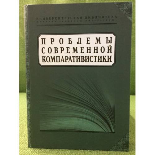 Проблемы современной компаративистики