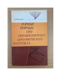 Горные породы при неравномерных динамических нагрузках