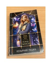 Козырная пешка