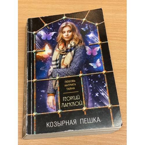 Козырная пешка
