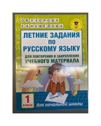 Летние задания по русскому языку для повторения и закрепления учебного материала. 1 класс