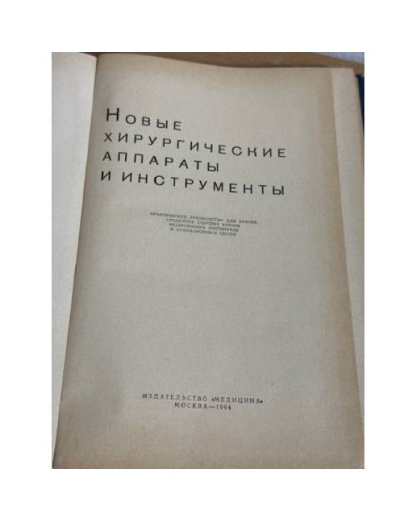 Новые хирургические аппараты и инструменты