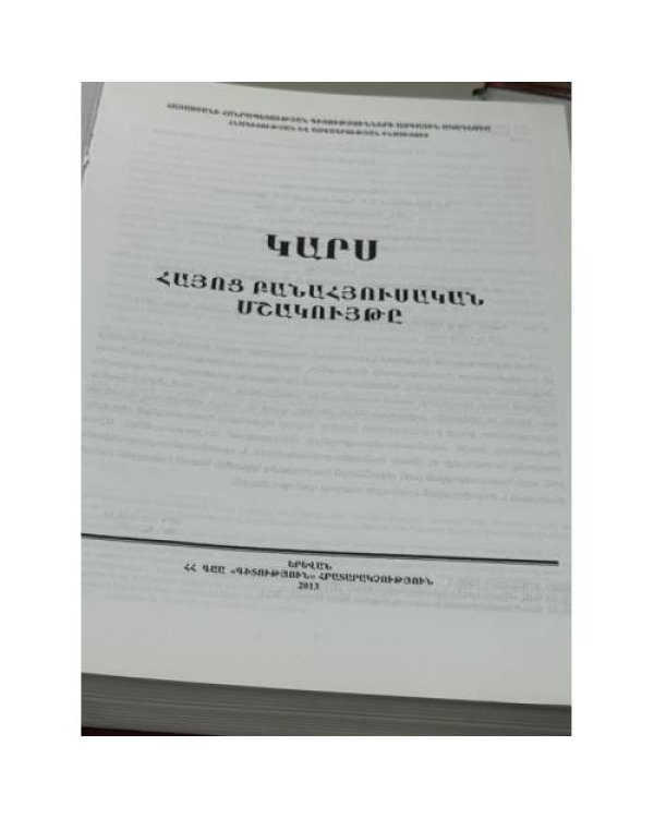 Կարս. Հայոց բանահյուսական մշակույթը   Карс. Фольклорная традиция армян