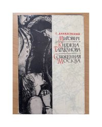 Мирович. Княжна Тараканова. Сожженная Москва