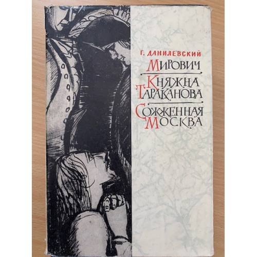 Мирович. Княжна Тараканова. Сожженная Москва