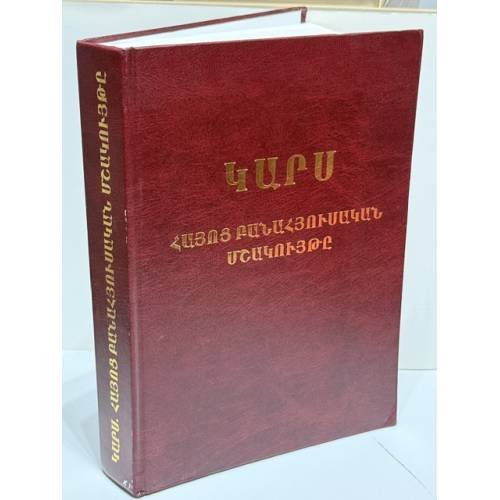 Կարս. Հայոց բանահյուսական մշակույթը   Карс. Фольклорная традиция армян