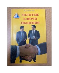 Золотые ключи общения