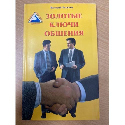 Золотые ключи общения
