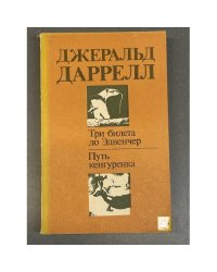Три билета до Эдвенчер. Путь кенгуренка