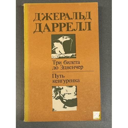 Три билета до Эдвенчер. Путь кенгуренка