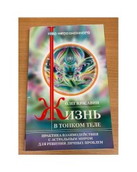 Жизнь в тонком теле