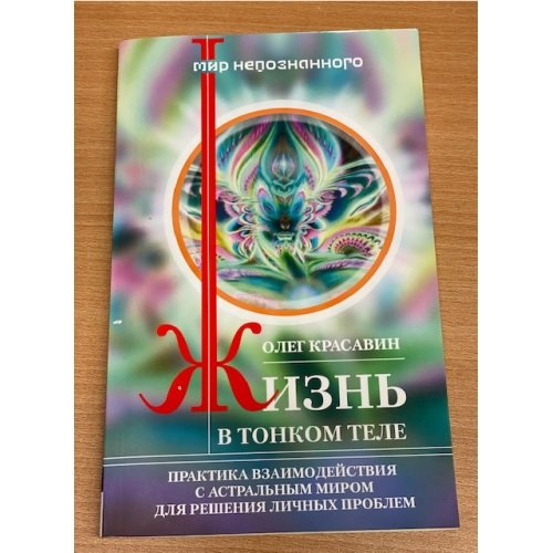 Жизнь в тонком теле