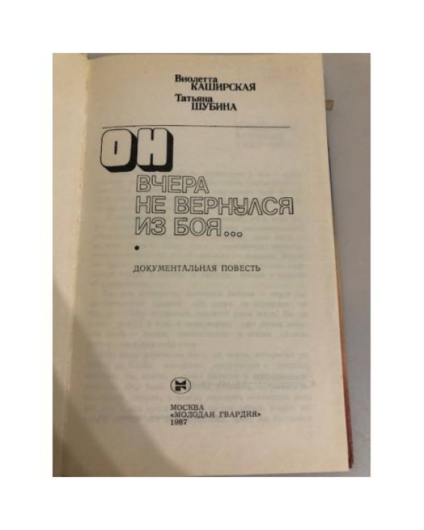 Дополнительное изображение книги «Он вчера не вернулся из боя»
