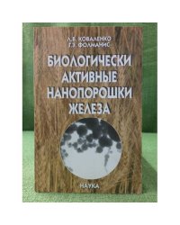 Биологически активные нанопорошки железа
