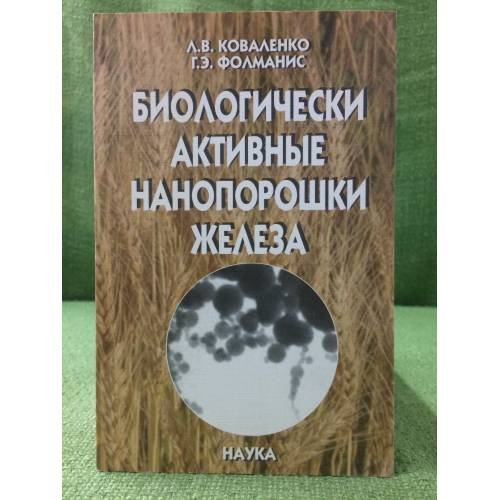 Биологически активные нанопорошки железа