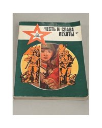 Честь и слава пехоты