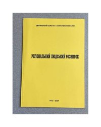Регiональный людский розвиток