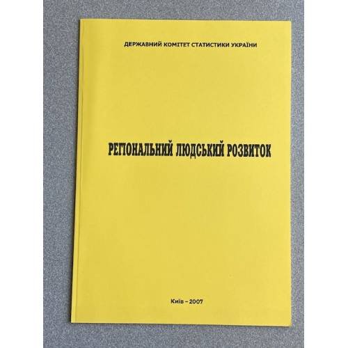 Регiональный людский розвиток