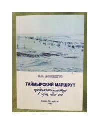 Таймырский маршрут продолжительностью в сорок один год