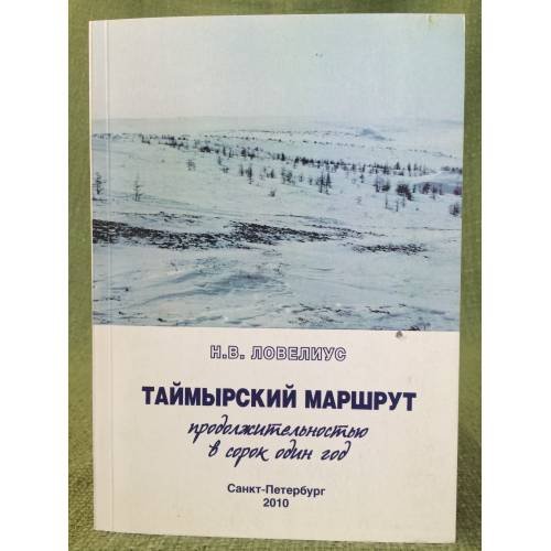 Таймырский маршрут продолжительностью в сорок один год