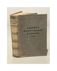 Краткий философский словарь