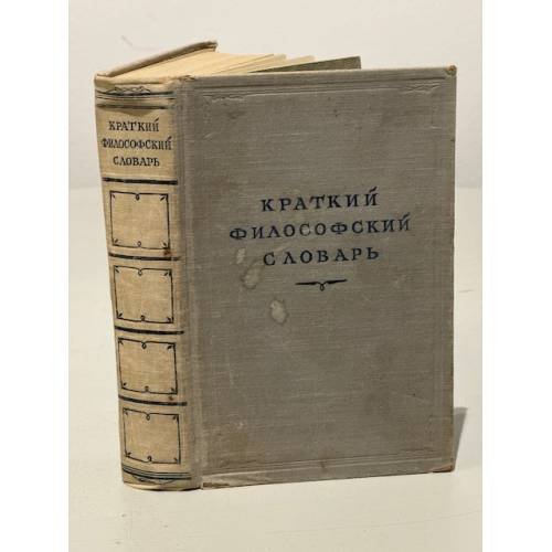 Краткий философский словарь