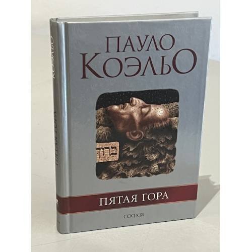 Обложка книги «Пятая гора» — Пауло Коэльо, ISBN 5955005455