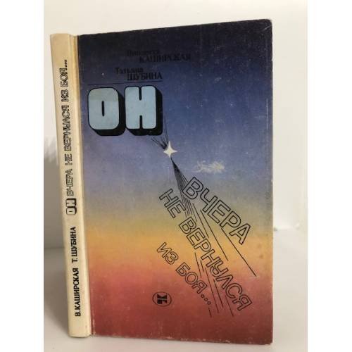 Обложка книги «Он вчера не вернулся из боя» — Шубина Татьяна Георгиевна, Каширская Виолетта Борисовна