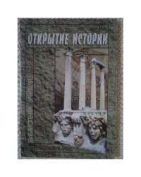 Открытие истории 