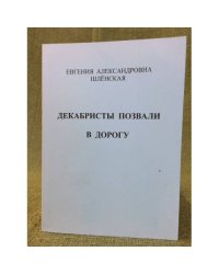 Декабристы позвали в дорогу: Записки современной идеалистики