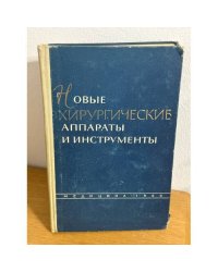 Новые хирургические аппараты и инструменты