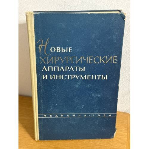 Новые хирургические аппараты и инструменты