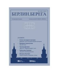 Берлин.Берега №1/ 2022